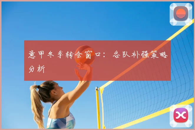 意甲冬季转会窗口：各队补强策略分析