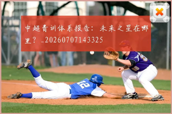 中超青训体系报告：未来之星在哪里？_20260707143325