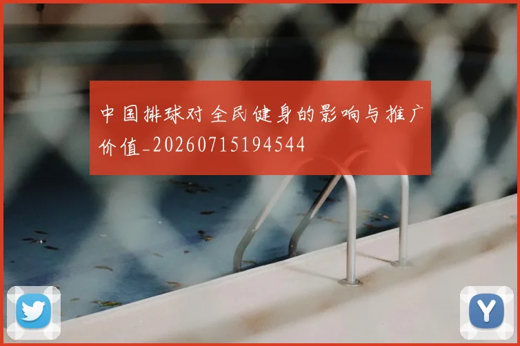 中国排球对全民健身的影响与推广价值_20260715194544