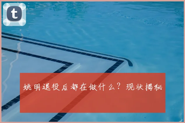 姚明退役后都在做什么？现状揭秘