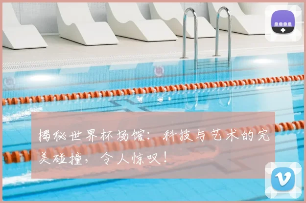 揭秘世界杯场馆：科技与艺术的完美碰撞，令人惊叹！
