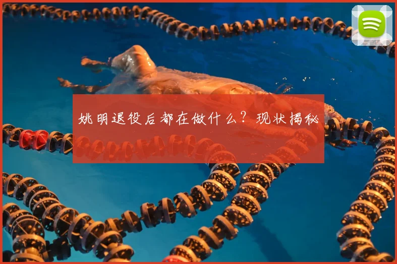 姚明退役后都在做什么？现状揭秘