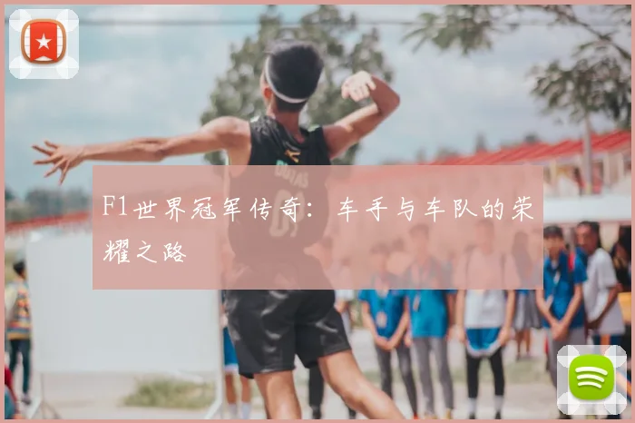 F1世界冠军传奇：车手与车队的荣耀之路