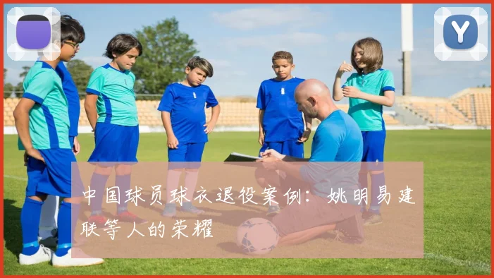 中国球员球衣退役案例：姚明易建联等人的荣耀