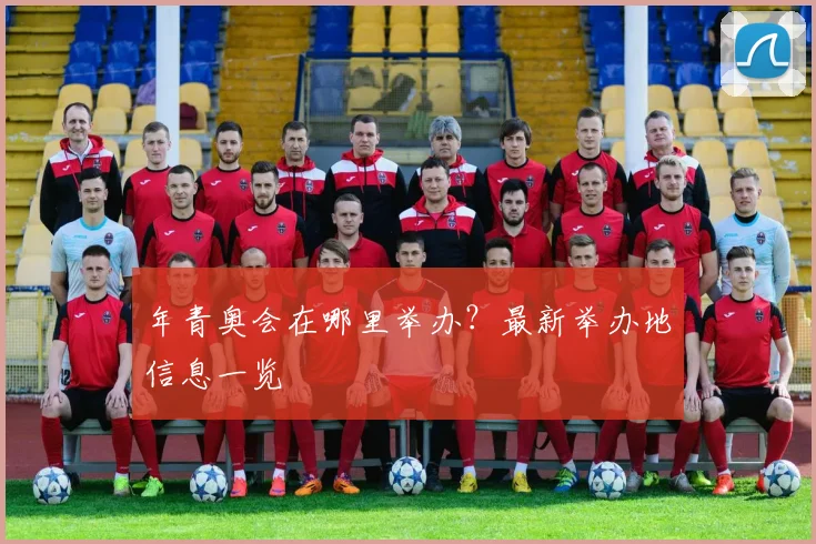 年青奥会在哪里举办？最新举办地信息一览