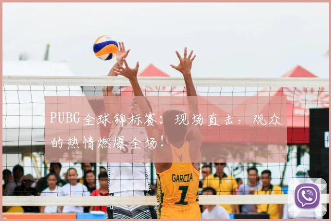 PUBG全球锦标赛：现场直击，观众的热情燃爆全场！