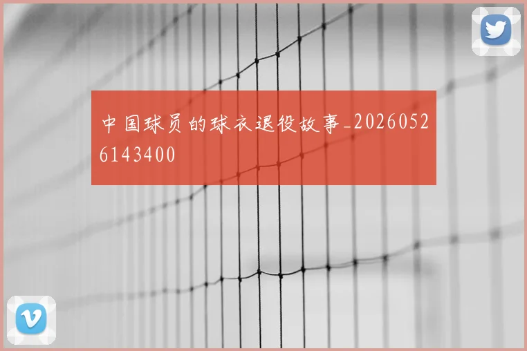 中国球员的球衣退役故事_20260526143400