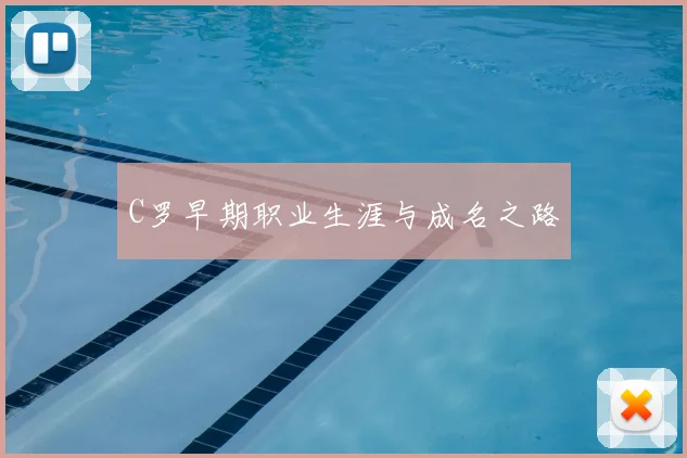 C罗早期职业生涯与成名之路