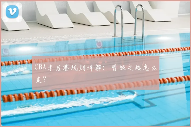 CBA季后赛规则详解：晋级之路怎么走？