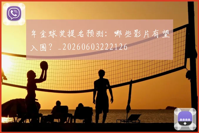 年金球奖提名预测：哪些影片有望入围？_20260603222126