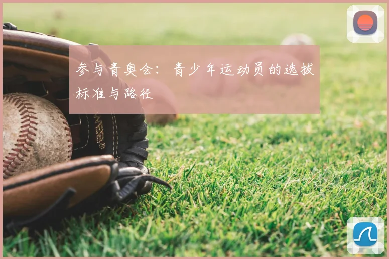 参与青奥会：青少年运动员的选拔标准与路径