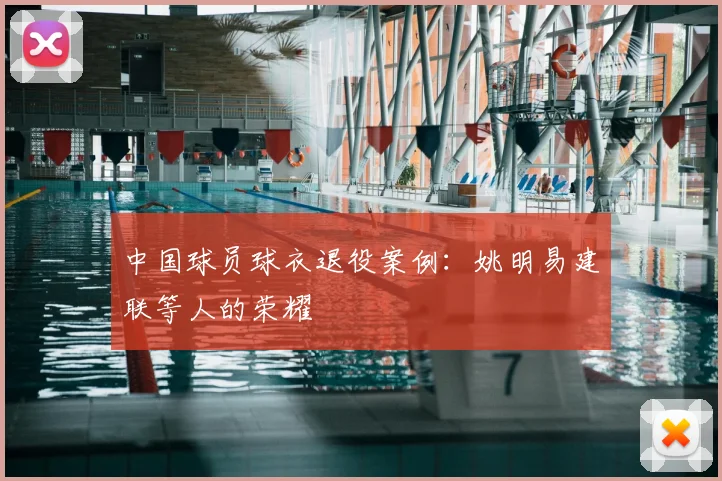 中国球员球衣退役案例:姚明易建联等人的荣耀