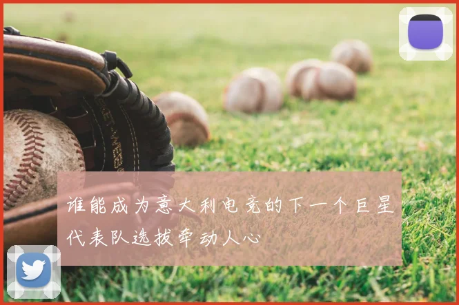 谁能成为意大利电竞的下一个巨星代表队选拔牵动人心