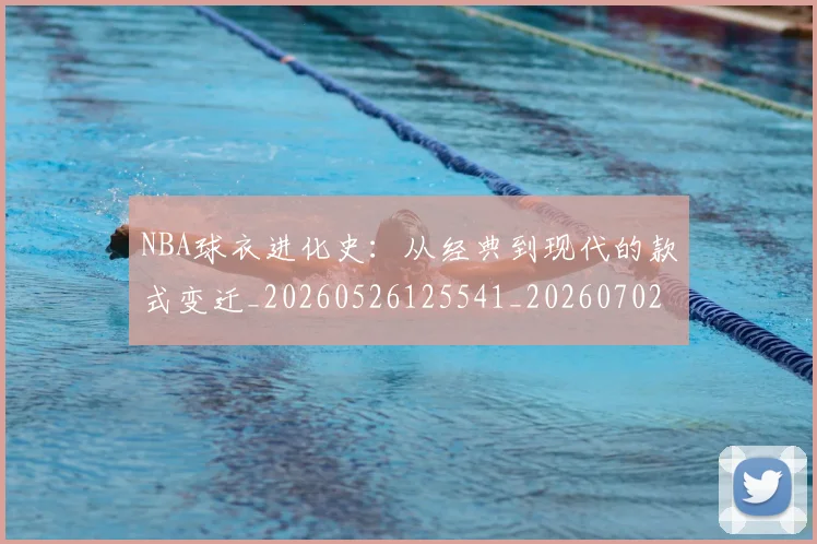 NBA球衣进化史：从经典到现代的款式变迁_20260526125541_20260702170941