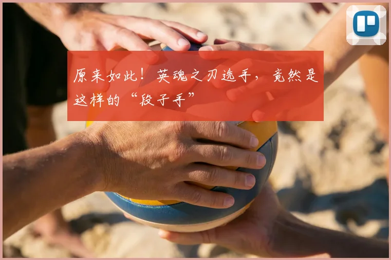 原来如此！英魂之刃选手，竟然是这样的“段子手”