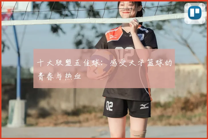 十大联盟五佳球：感受大学篮球的青春与热血