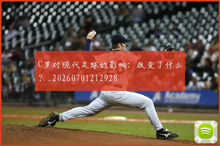 C罗对现代足球的影响：改变了什么？_20260701212928