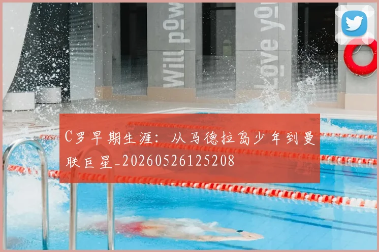 C罗早期生涯：从马德拉岛少年到曼联巨星_20260526125208