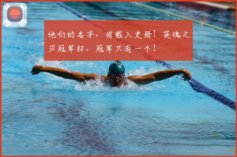 他们的名字，将载入史册！英魂之刃冠军杯，冠军只有一个！