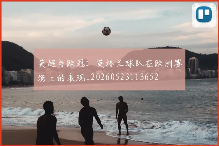 英超与欧冠：英格兰球队在欧洲赛场上的表现_20260523113652