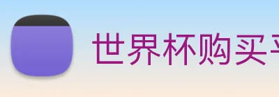 世界杯购买平台，世界杯官网 Logo